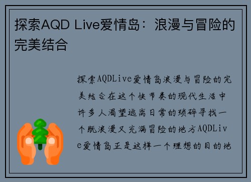 探索AQD Live爱情岛：浪漫与冒险的完美结合